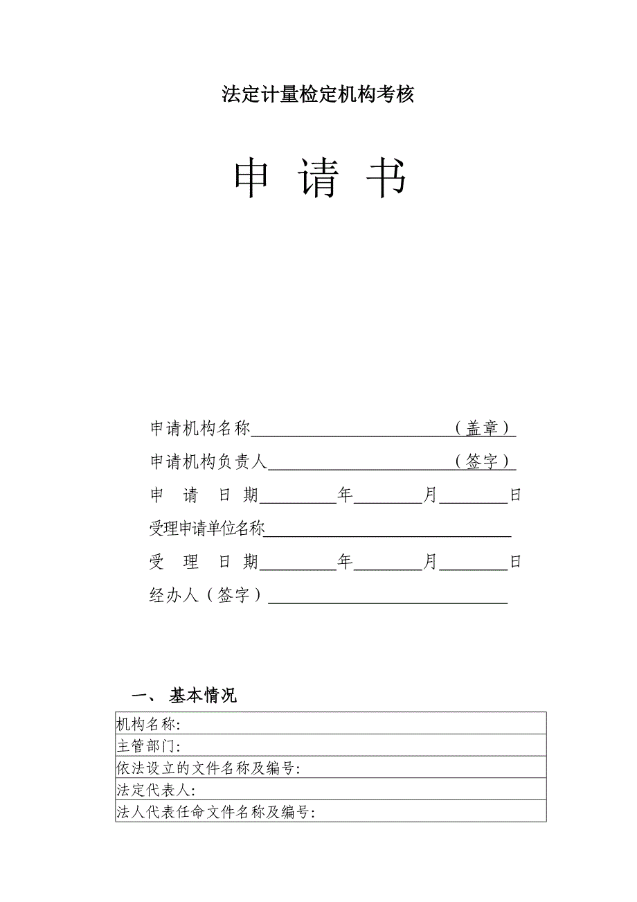 法定计量检定机构考核_第1页