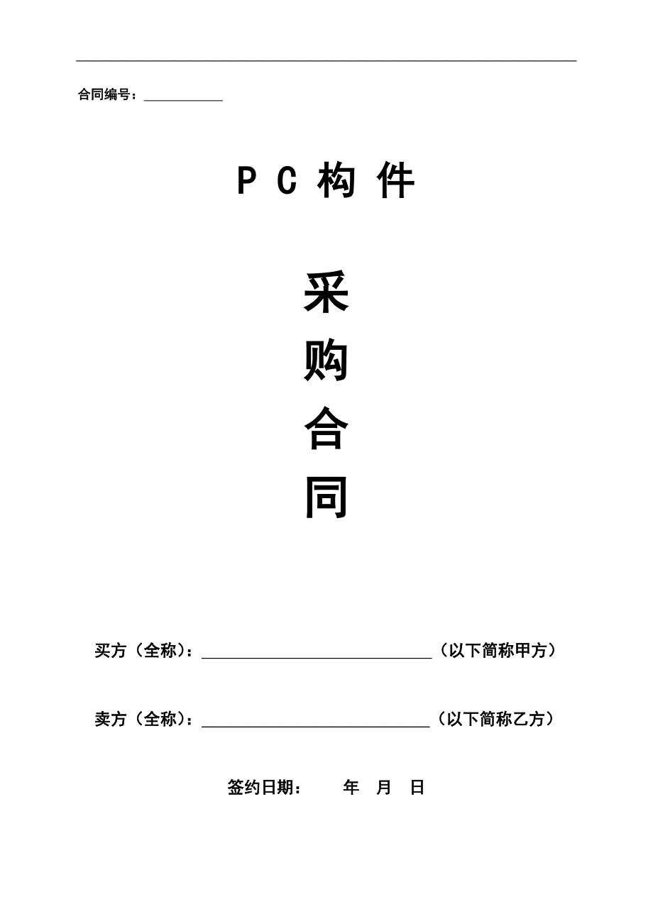 PC构件采购合同范本_第2页