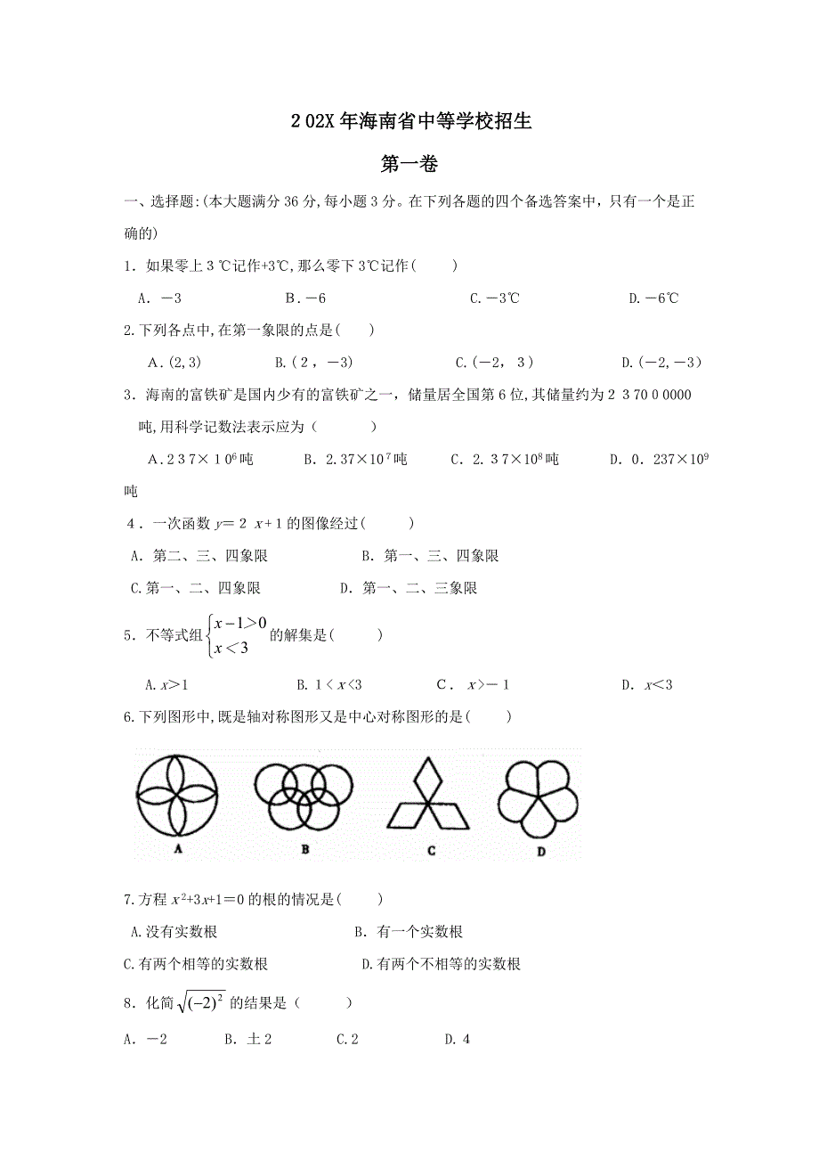 海南省中等学校招生考试初中数学_第1页