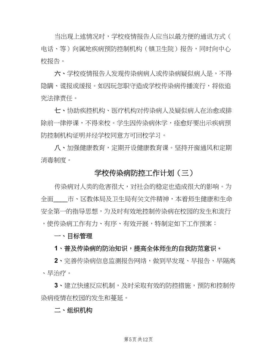 学校传染病防控工作计划（5篇）.doc_第5页