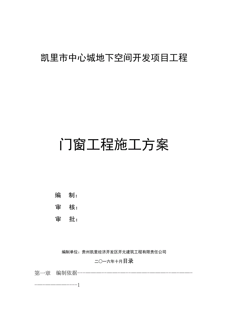 【整理版施工方案】门窗工程施工方案43056(DOC 42页)_第1页