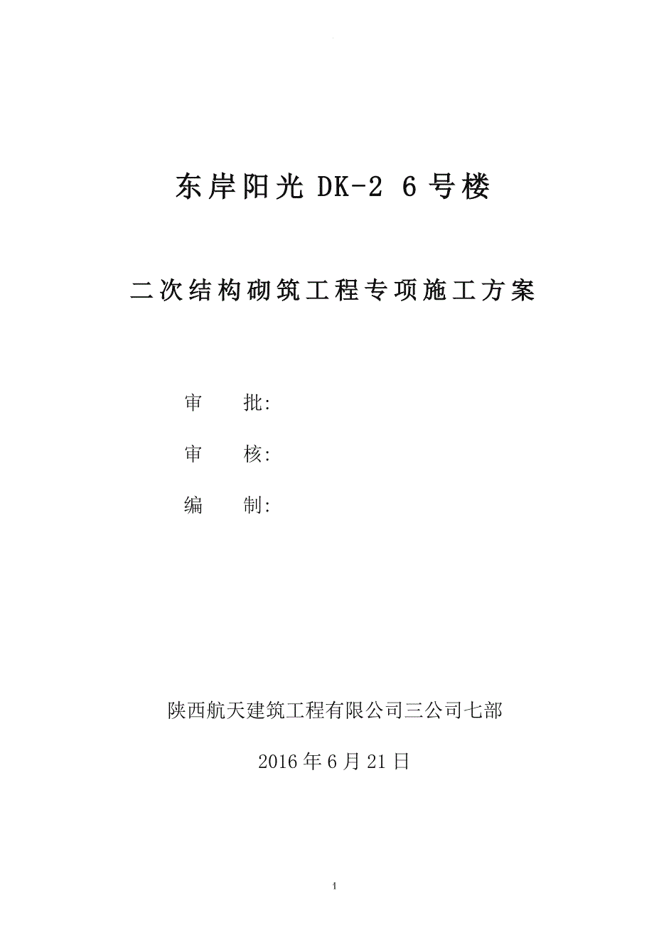 二次结构砌筑工程专项施工方案范本_第1页