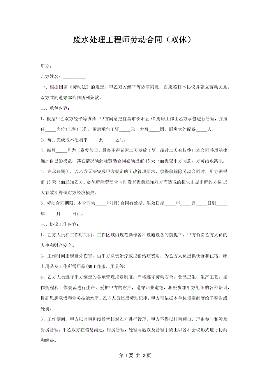 废水处理工程师劳动合同（双休）_第1页