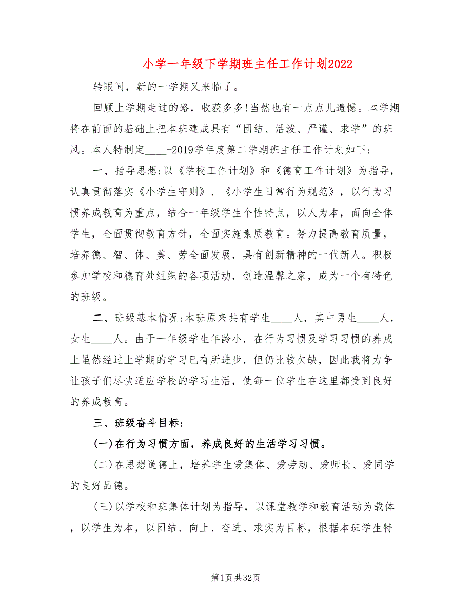 小学一年级下学期班主任工作计划2022(10篇)_第1页