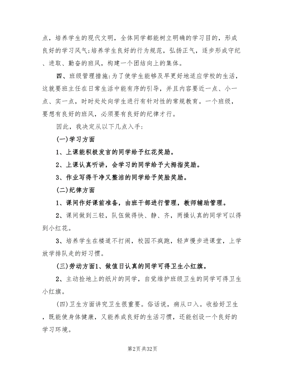 小学一年级下学期班主任工作计划2022(10篇)_第2页