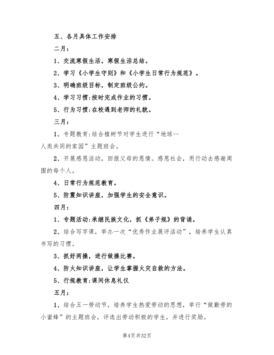 小学一年级下学期班主任工作计划2022(10篇)_第4页