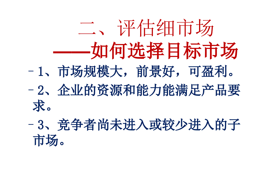 目标市场的选择_第3页