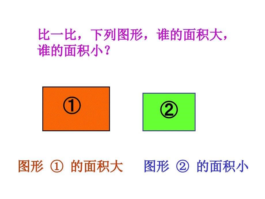 三年级上册数学课件4.6几何小实践面积沪教版共23张PPT_第5页