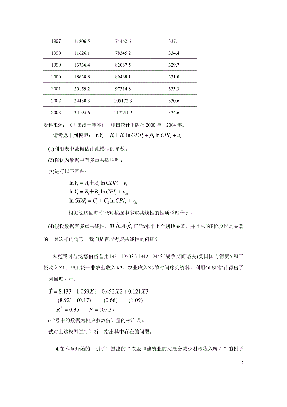 多重共线性练习题参考解答_第2页