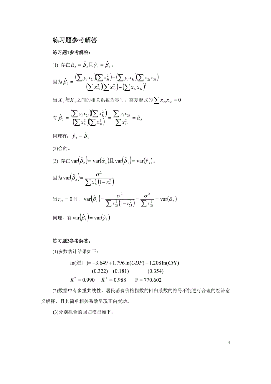 多重共线性练习题参考解答_第4页