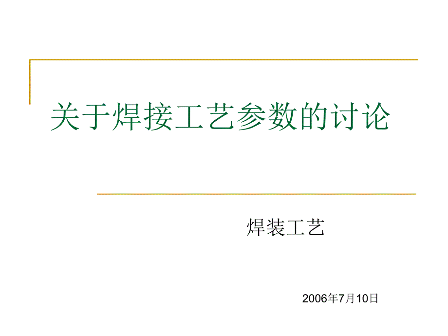 《焊接工艺参数》PPT课件_第1页