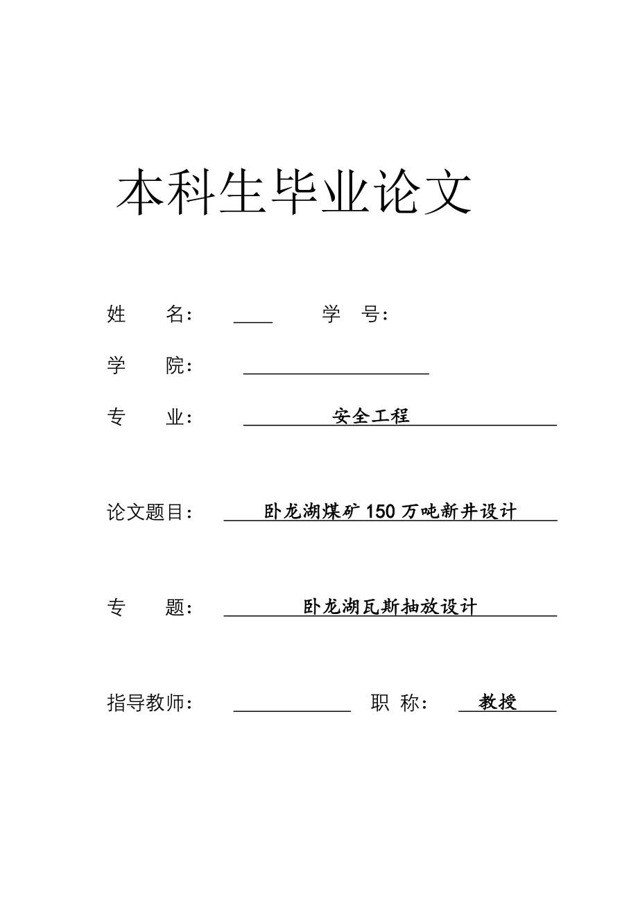 安全工程毕业设计论文卧龙湖煤矿150万吨新井设计含全套CAD图纸.doc_第1页