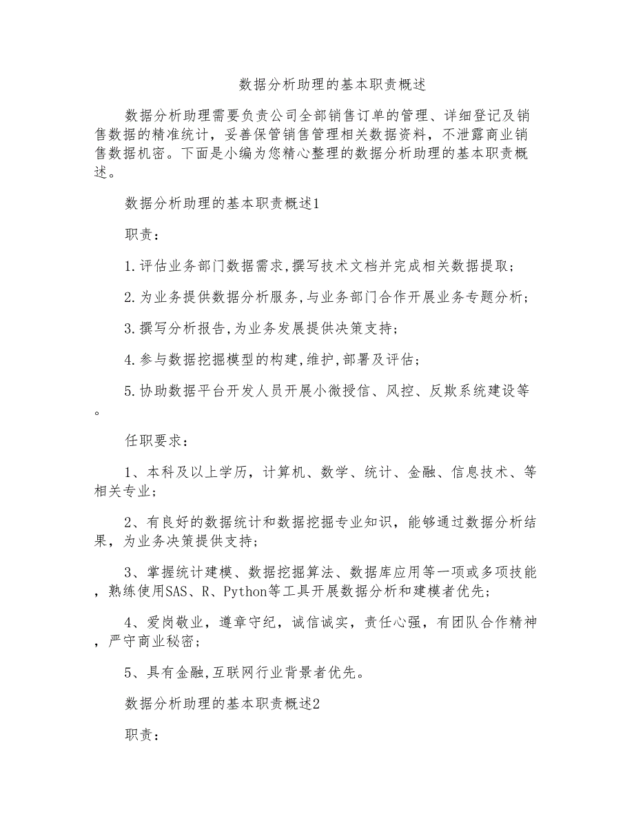 数据分析助理的基本职责概述_第1页