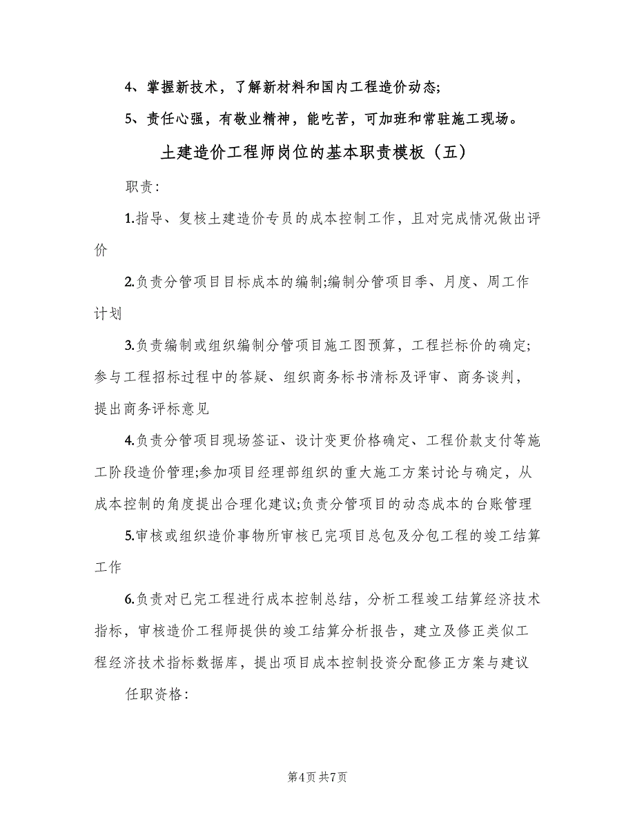 土建造价工程师岗位的基本职责模板（7篇）_第4页