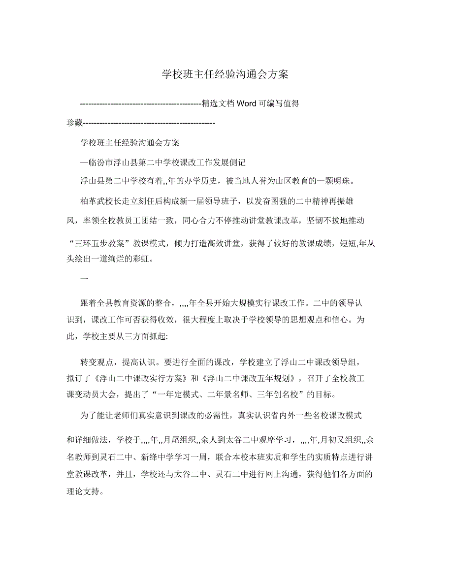 学校班主任经验交流会方案.doc_第1页