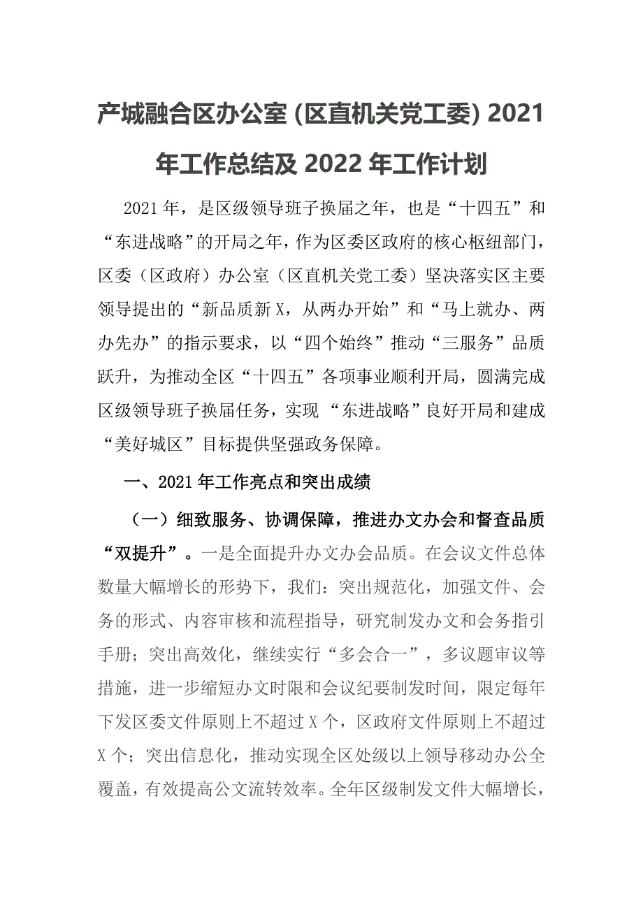 产城融合区办公室（区直机关党工委）2021年工作总结及2022年工作计划_第1页