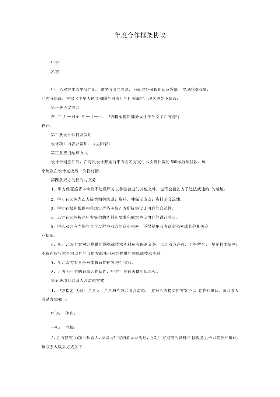 年度合作协议_第1页