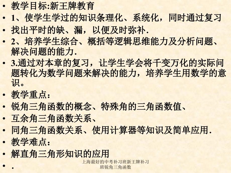 上海最好的中考补习班新王牌补习班锐角三角函数课件_第1页