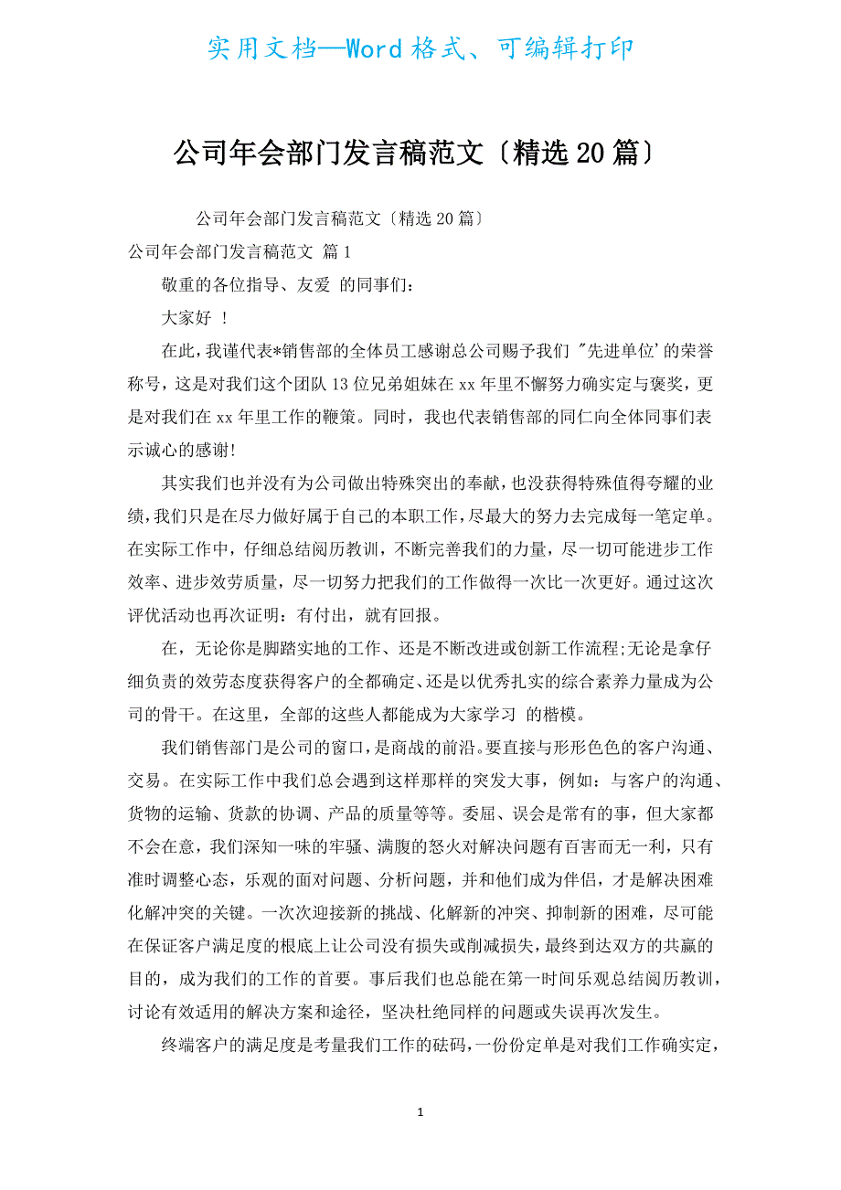 公司年会部门发言稿范文（汇编20篇）.docx_第1页