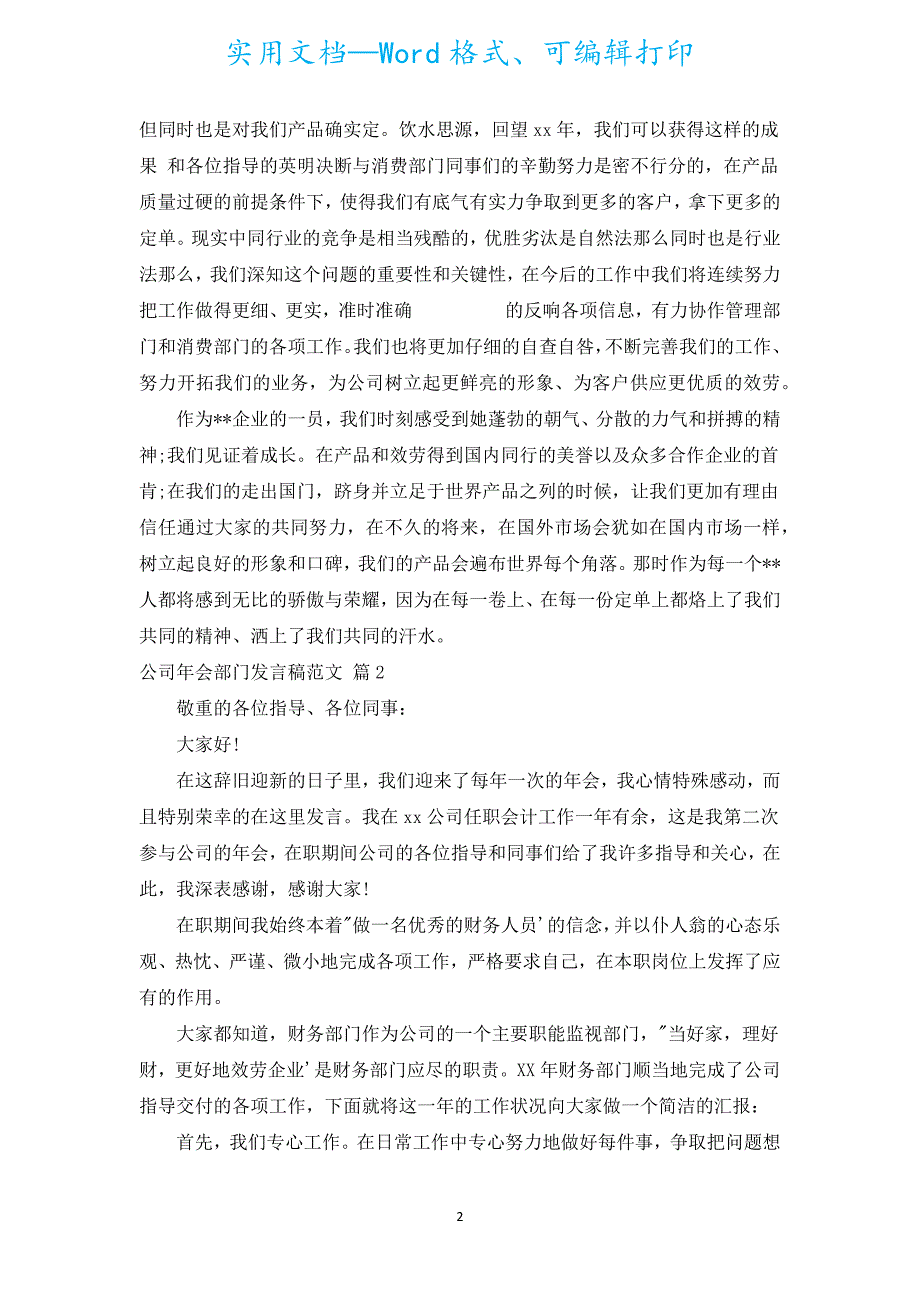 公司年会部门发言稿范文（汇编20篇）.docx_第2页