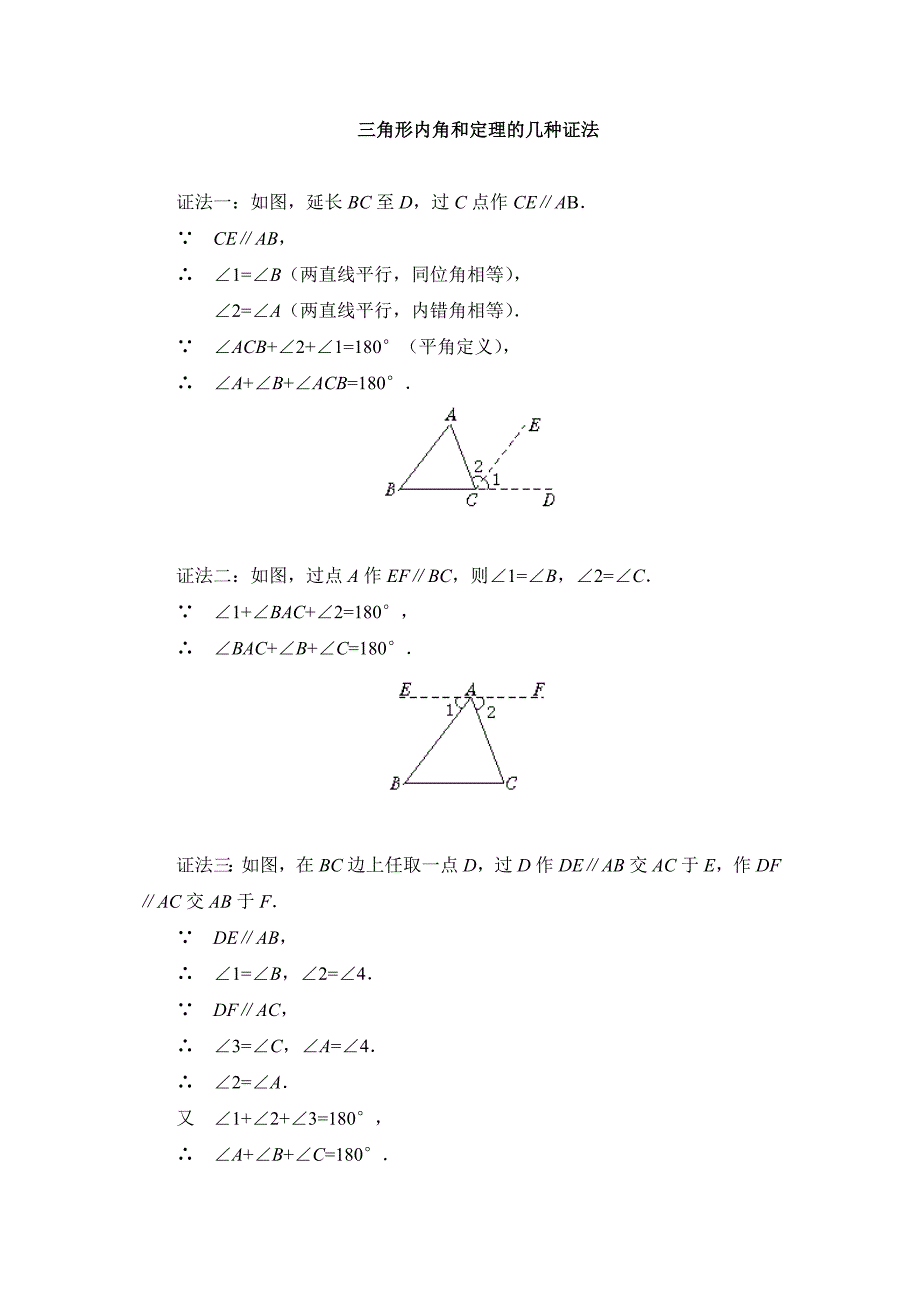 三角形内角和定理的几种证法_第1页