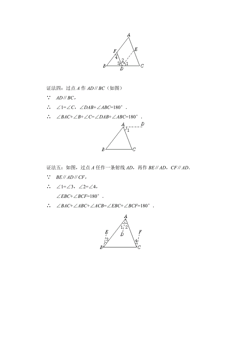 三角形内角和定理的几种证法_第2页