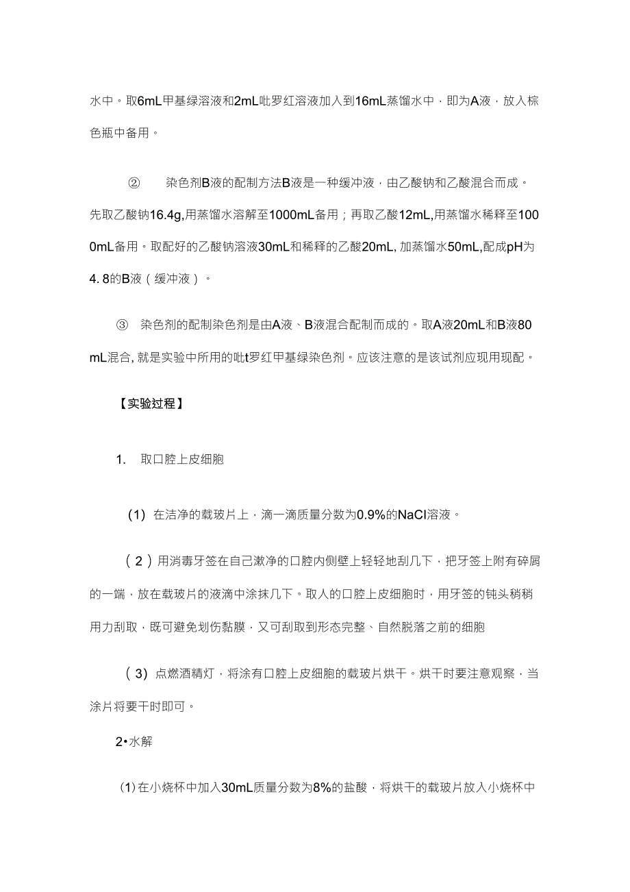 实验三观察DNA和RNA在细胞中的分布_第3页