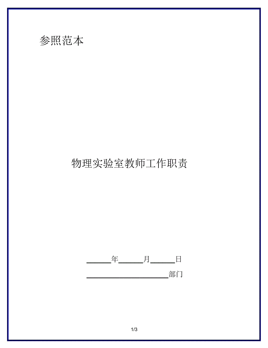 物理实验室教师工作职责.doc_第1页