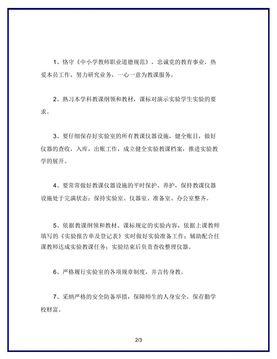 物理实验室教师工作职责.doc_第2页