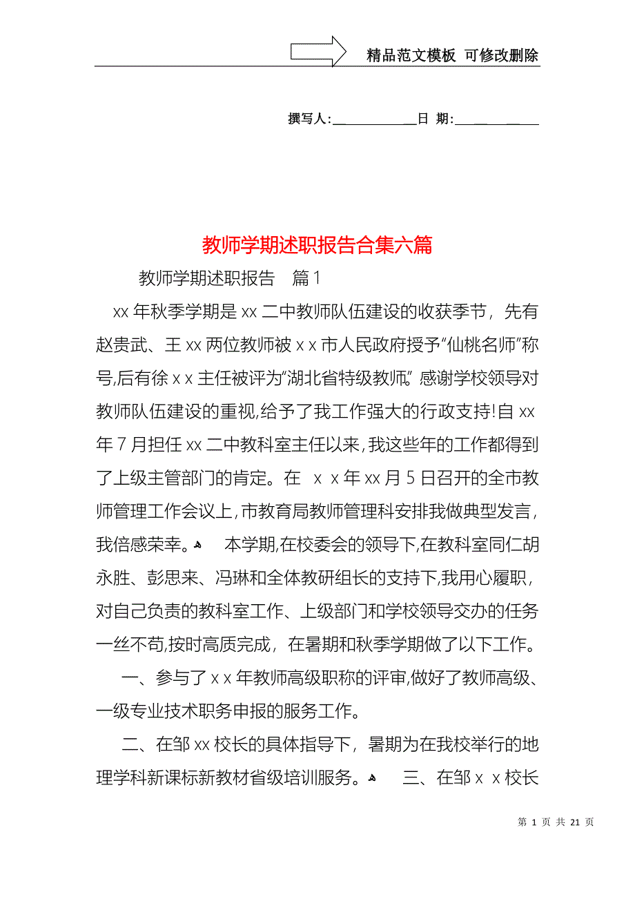 教师学期述职报告合集六篇_第1页