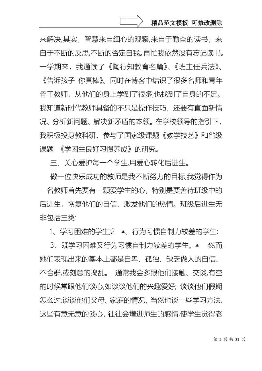 教师学期述职报告合集六篇_第5页