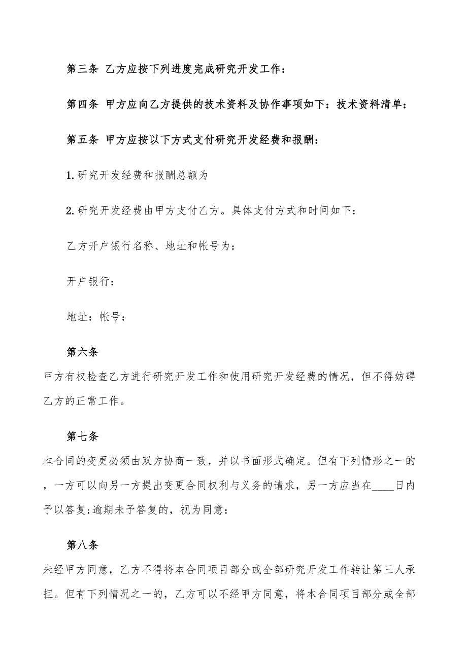 委托开发技术服务合同格式(10篇)_第4页