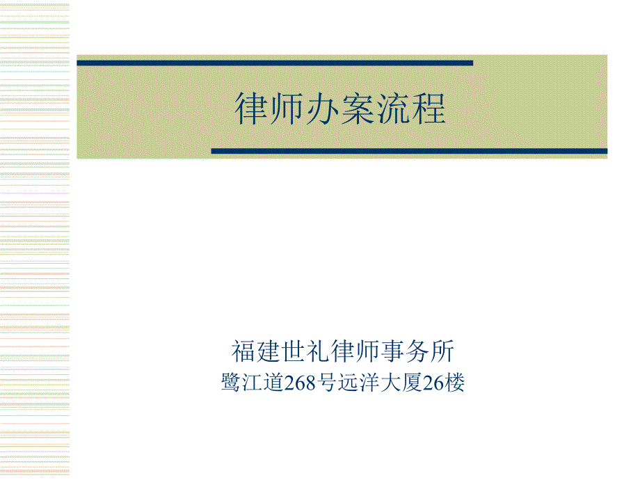 律师办案流程PPT课件_第1页