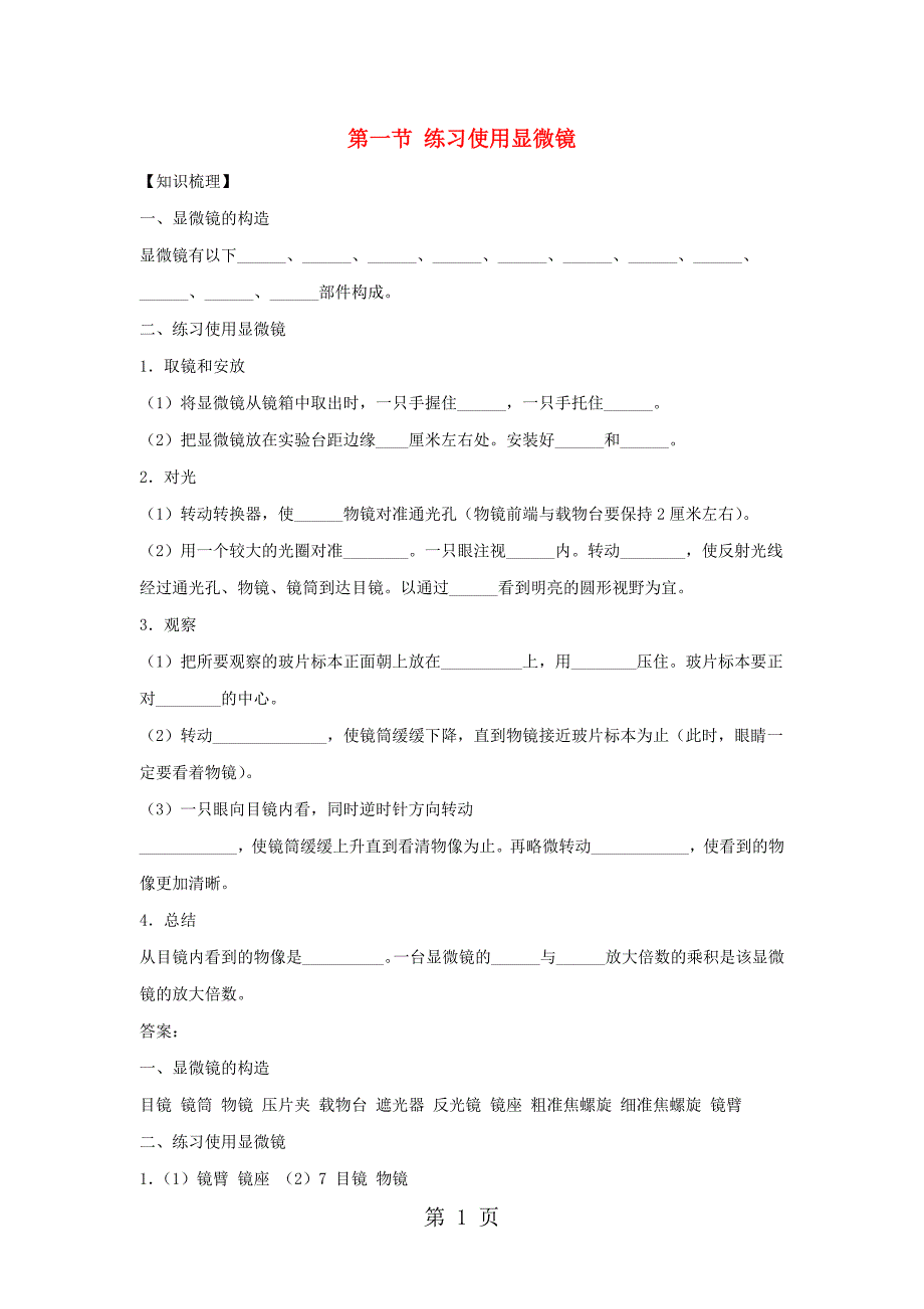 2023年七年级生物上册1练习使用显微镜练习新版新人教版122.doc_第1页