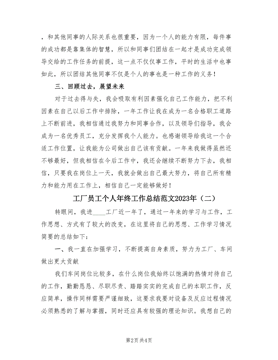 工厂员工个人年终工作总结范文2023年（2篇）.doc_第2页