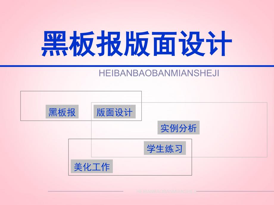 山东省临沭县第三初级中学初中美术黑板报版面设计课件_第1页