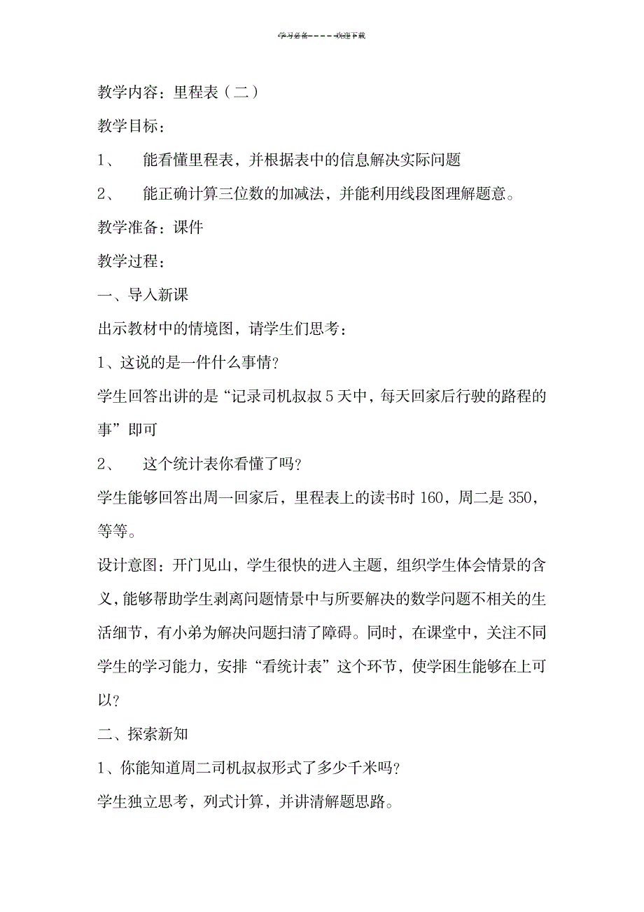 2023年北师大版小学数学三年级上册《里程表二》精品讲义_第1页