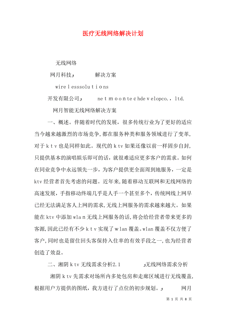 医疗无线网络解决计划_第1页