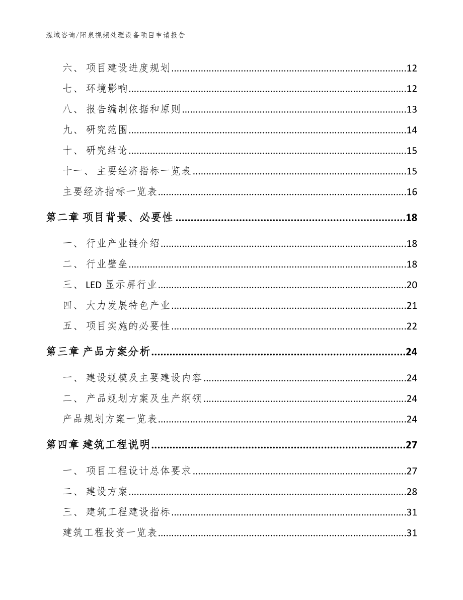 阳泉视频处理设备项目申请报告模板范本_第3页