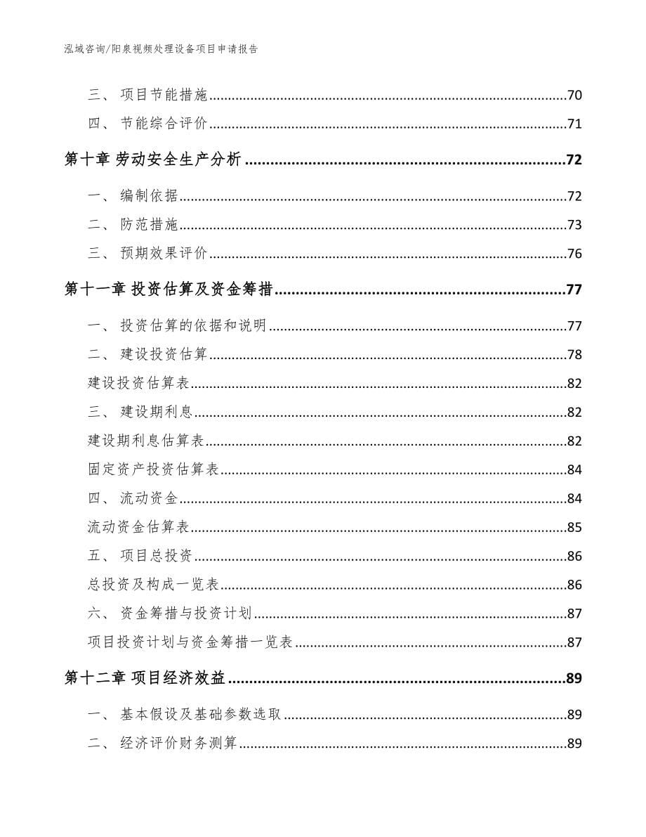 阳泉视频处理设备项目申请报告模板范本_第5页