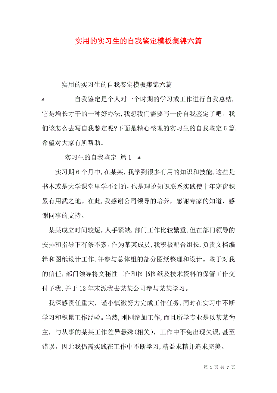 实用的实习生的自我鉴定模板集锦六篇_第1页