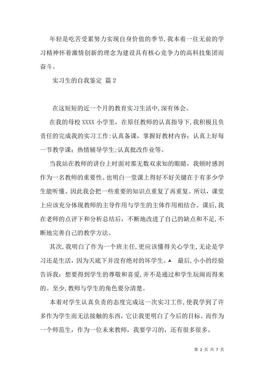 实用的实习生的自我鉴定模板集锦六篇_第2页