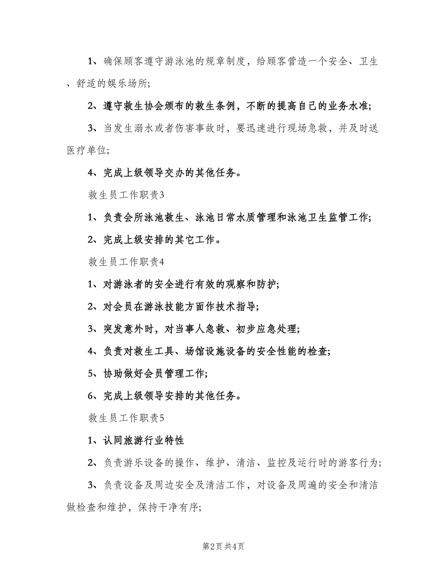 救生员工作职责（3篇）.doc_第2页