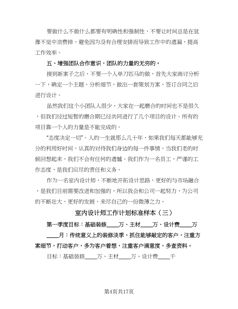 室内设计师工作计划标准样本（9篇）.doc_第4页