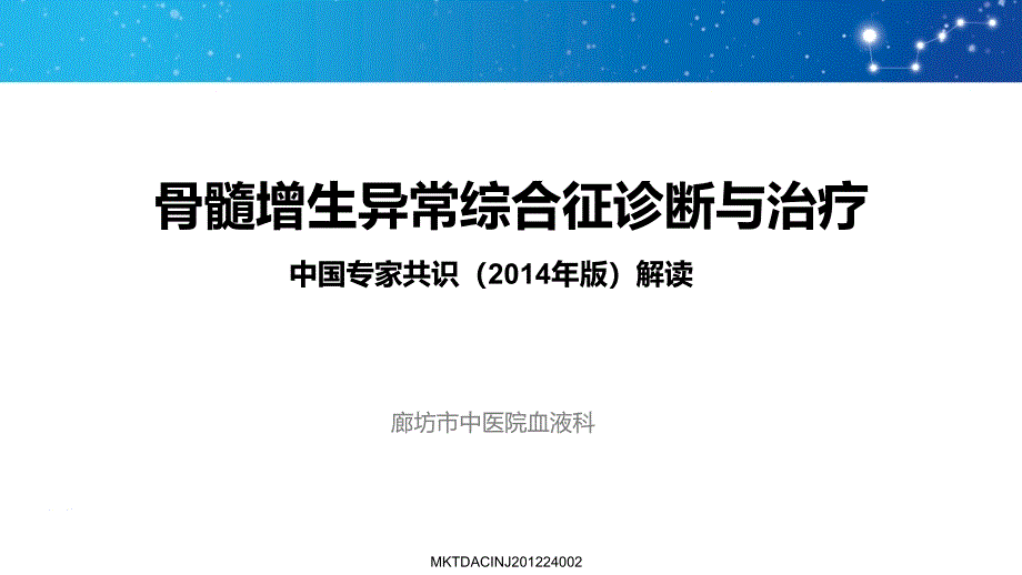 骨髓增生异常综合征诊断与治疗中国共识.ppt_第1页