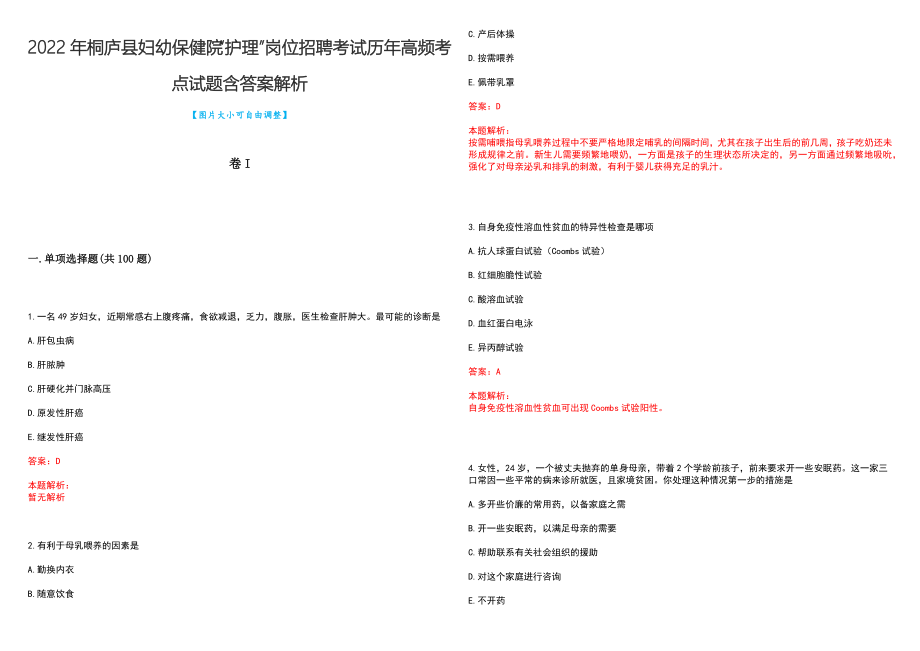 2022年桐庐县妇幼保健院“护理”岗位招聘考试历年高频考点试题含答案解析_第1页