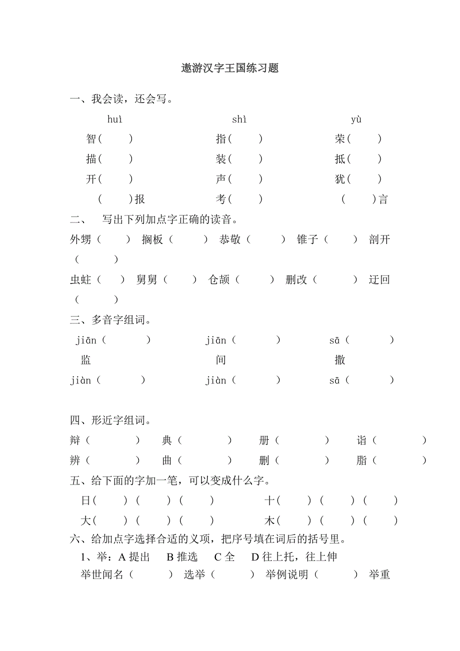 遨游汉字王国练习题.doc_第1页