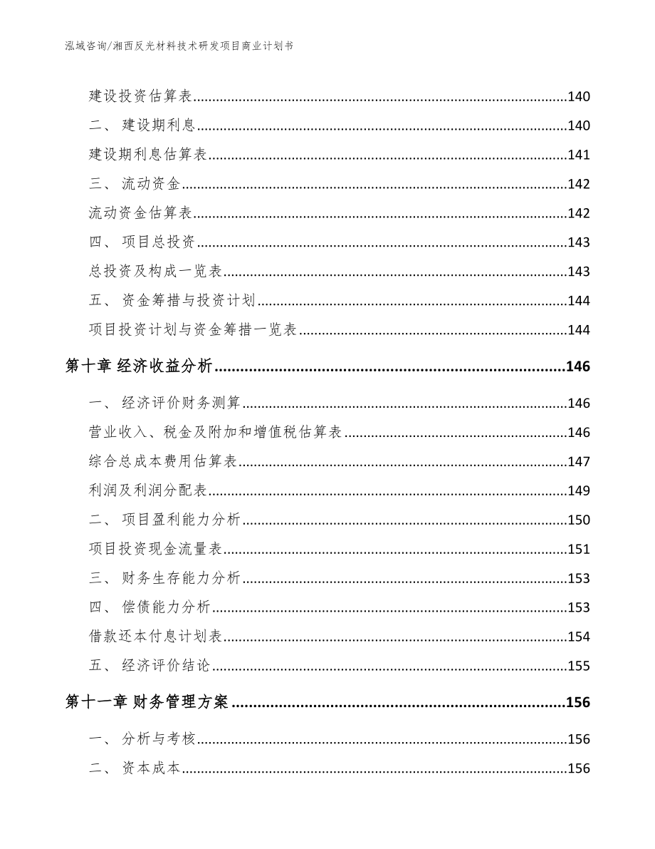 湘西反光材料技术研发项目商业计划书（模板范本）_第4页