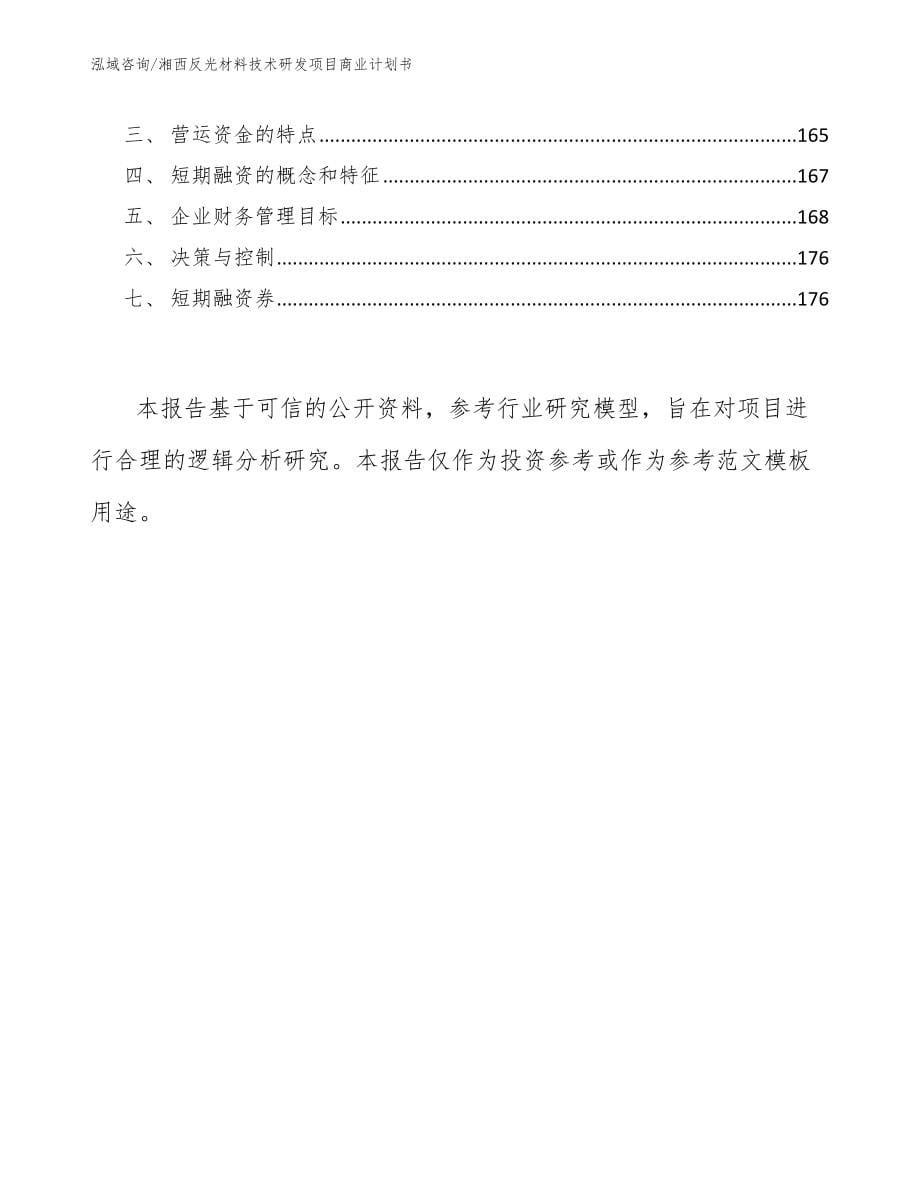 湘西反光材料技术研发项目商业计划书（模板范本）_第5页