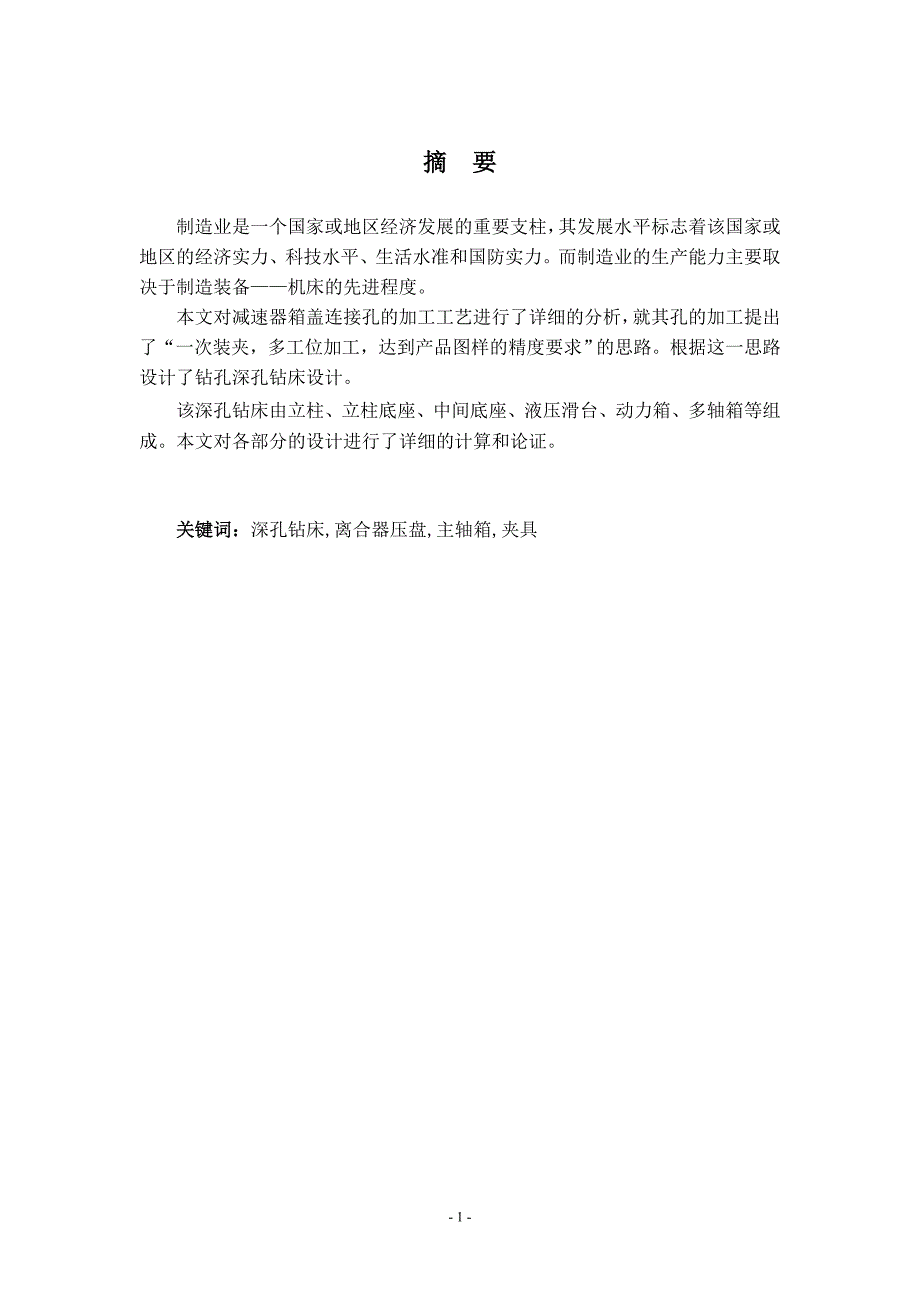 机床主轴箱加工工艺及深孔钻床设计说明书.doc_第1页